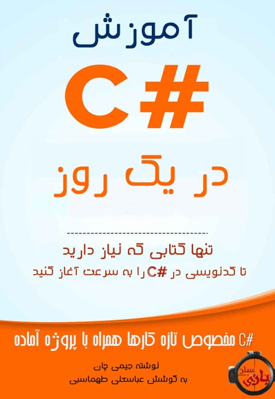 آموزش c# در یک روز